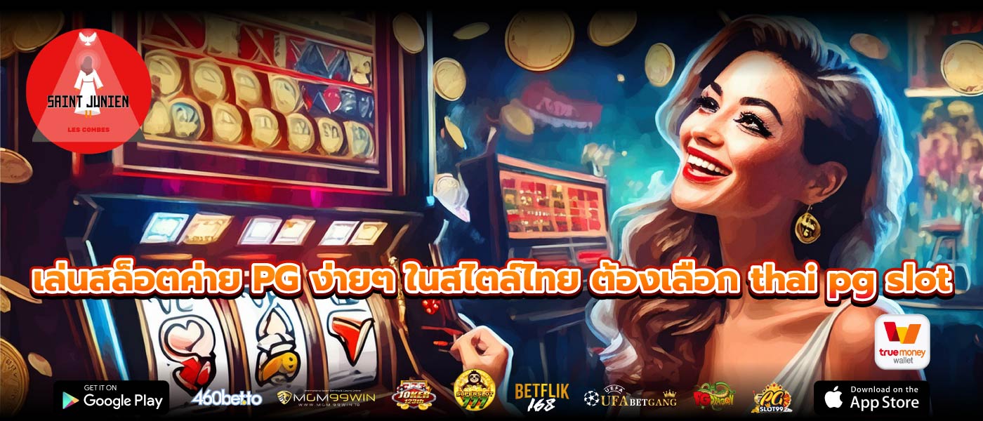 เล่นสล็อตค่าย PG ง่ายๆ ในสไตล์ไทย ต้องเลือก thai pg slot