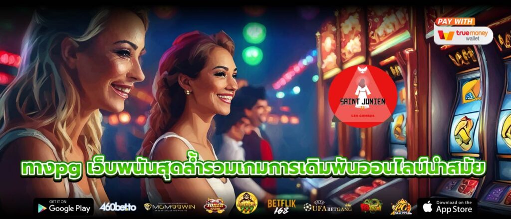 ทางpg เว็บพนันสุดล้ำรวมเกมการเดิมพันออนไลน์นำสมัย