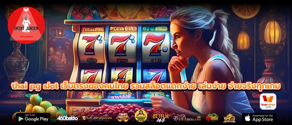 thai pg slot เว็บตรงของคนไทย รวมสล็อตแตกง่าย เล่นง่าย จ่ายจริงทุกเกม